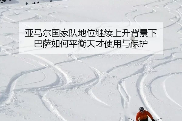 ya-ma-er-guo-jia-dui-di-wei-ji-xu-shang-sheng-bei-jing-xia-ba-sa-ru-he-ping-heng-tian-cai-shi-yong-yu-bao-hu-2-312.jpg